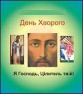 КИЄВО-ГАЛИЦЬКА МИТРОПОЛІЯ УГКЦ ІНІЦІЮЄ ВІДЗНАЧЕННЯ ДНЯ ХВОРОГО