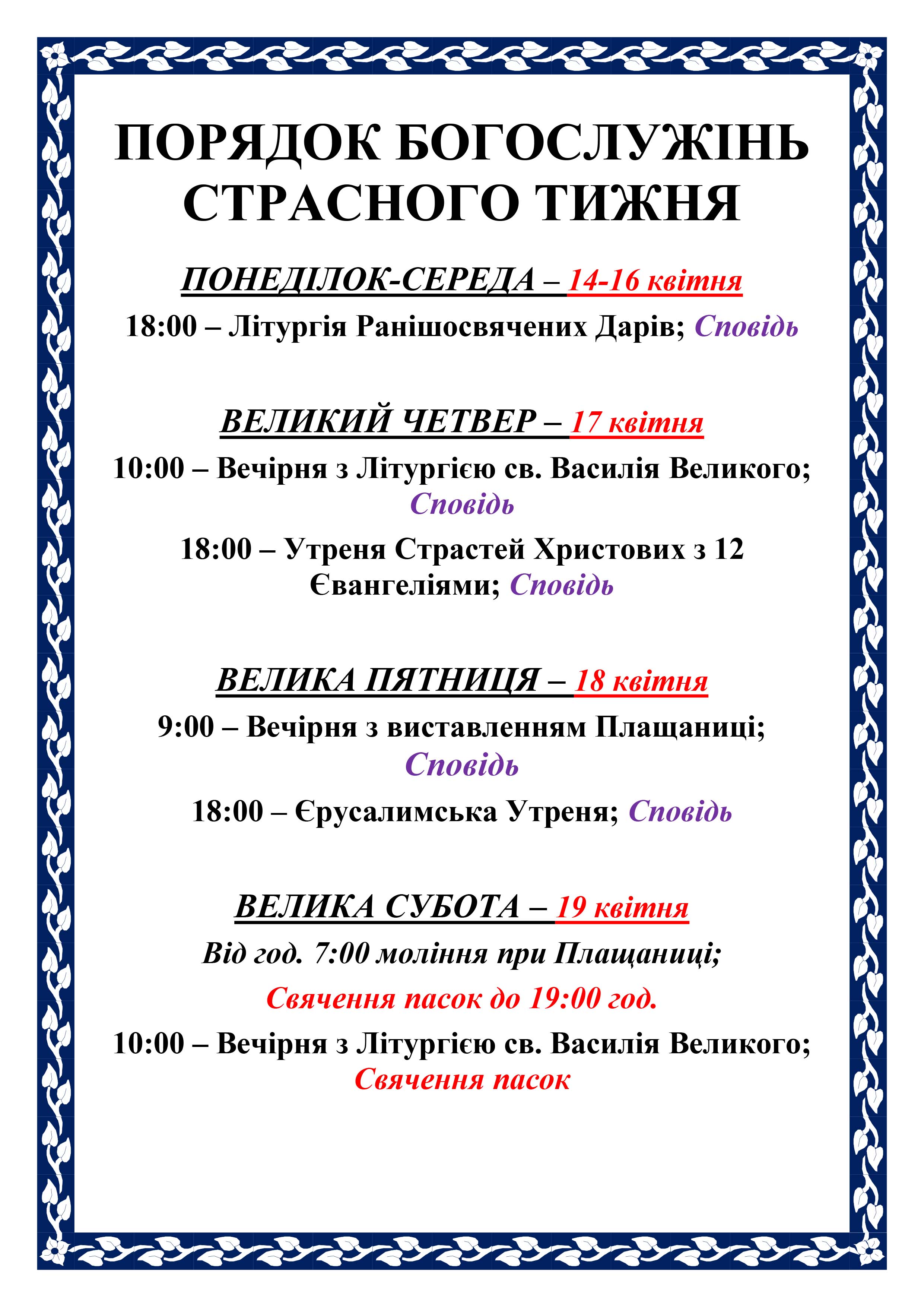 ПОРЯДОК БОГОСЛУЖІНЬ СТРАСНОГО ТИЖНЯ