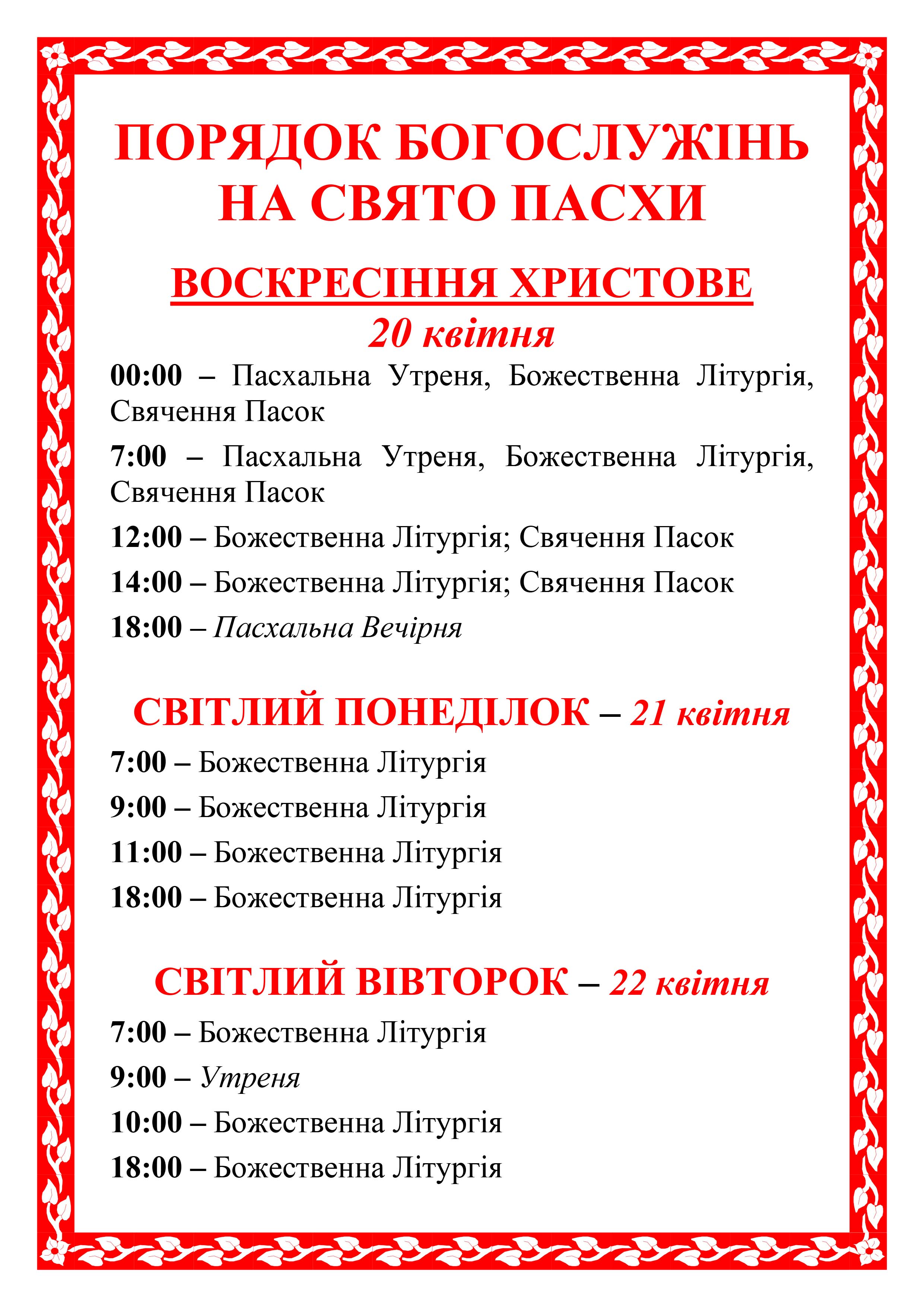 ПОРЯДОК БОГОСЛУЖІНЬ Пасха і Світлий тиждень